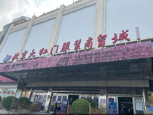 大紅門服裝商貿(mào)城疏解在即 批發(fā)業(yè)態(tài)升級之路怎么走