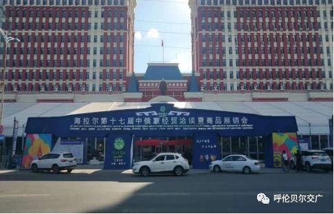 海拉爾第十七屆中俄蒙經(jīng)貿(mào)洽談暨商品展銷會(huì)6月25日盛大開幕，江門商貿(mào)積極拓展國(guó)際合作